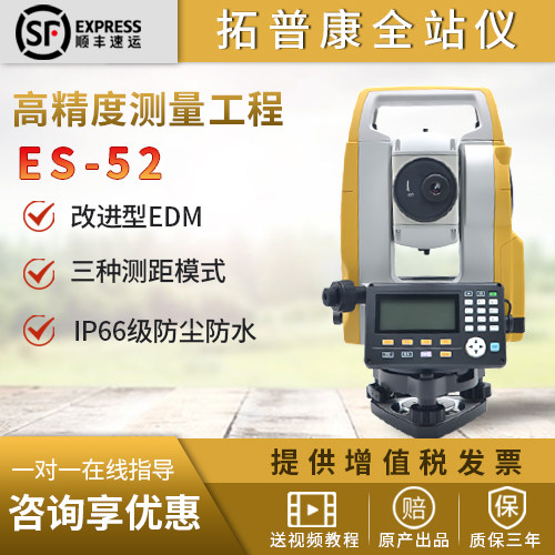 拓普康全站仪ES-52套装 高精度测量工程测距更快功能更强