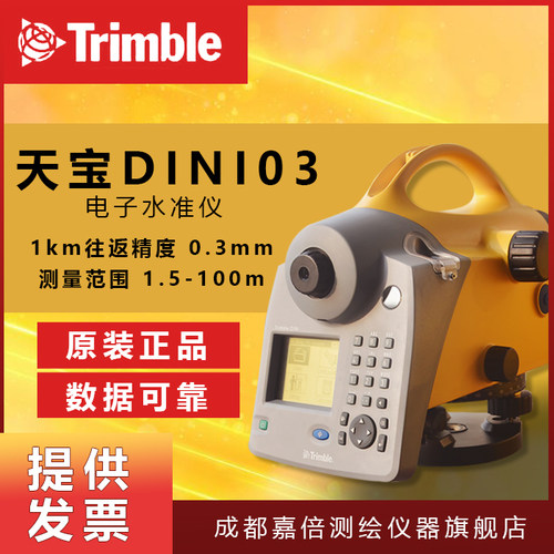 原装正品天宝电子水准仪天宝DINI03水准仪Trimble自动水平仪