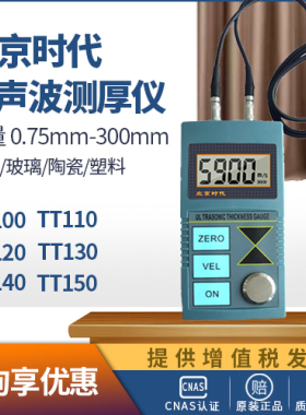 北京时代超声波测厚仪器tt100tt110tt120tt130tt140tt150不锈钢