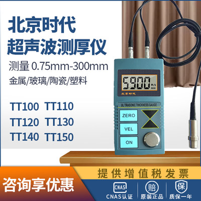 北京时代超声波测厚仪器tt100tt110tt120tt130tt140tt150不锈钢