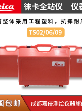 徕卡全站仪箱子TS02/06/09徕卡TS11/15/16箱TZ05/08全站仪TM50/60