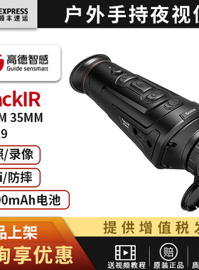 高德TrackIR 25MM 35MM pro19 户外手持夜视仪/红外热成像热像仪