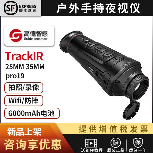 高德TrackIR手持红外热成像