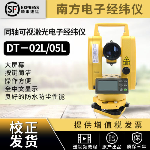 DT-02L/05L南方可视激光电子经纬仪激光线与视准轴同轴可视技术