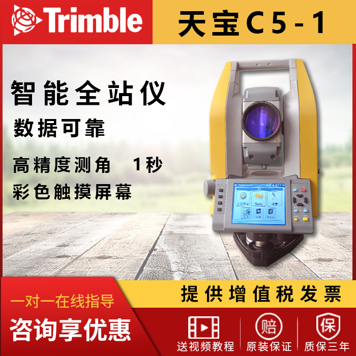 正品进口天宝 ​Trimble C5 C3彩屏智能全站仪