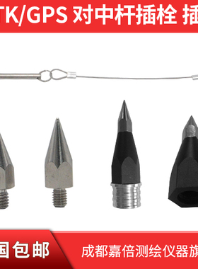 南方GPS对中杆插栓 插销 中海达GPS对中杆尖角 华测RTK对中杆尖头