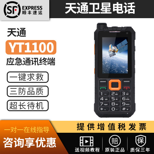 北斗天通卫星电话云天YT1100户外智能手持机三防通信GPS定位应急