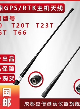 三鼎T20/T20T/T23T/T26T/T66 GPS/RTK主机天线电台天线 网络天线