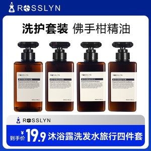 ROSSLYN罗斯琳试用装正品小样旅行装氨基酸沐浴露洗发水素套装女