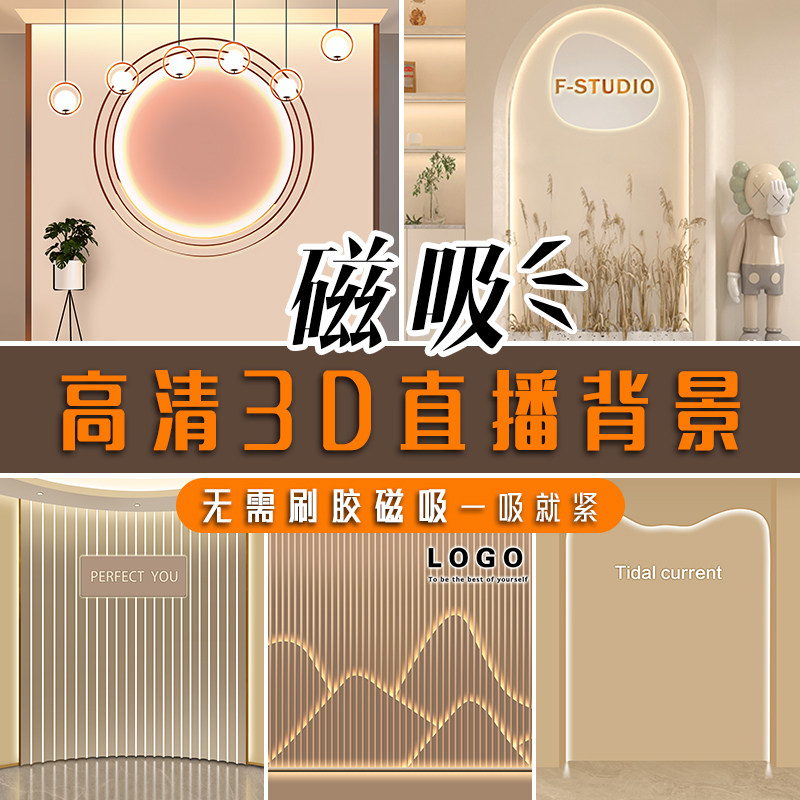 磁吸直播间背景墙壁纸主播网红3d立体磁力直播背景布仿真摄影壁布_虎窝淘
