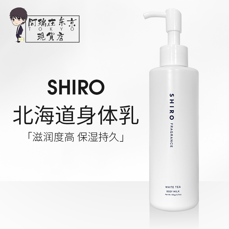 北海道SHIRO身体乳195g