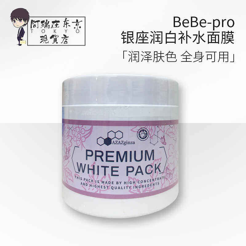 bebe-pro新品日本美脐带血白膜升级版细胞面膜补水提亮涂抹