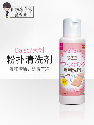 日本daiso大创粉扑清洗液彩妆蛋海绵化妆刷二合一清洁杀菌清洁剂