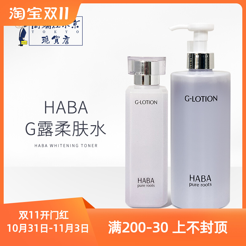 日本HABA G水润泽柔肤水 补水保湿爽肤水 G露化妆水180ml孕妇可用