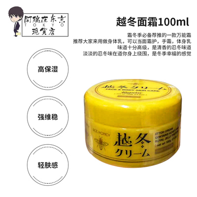 日本Bee Honey越冬滋润面霜补水保湿秋冬平滑滋润维稳抗干敏100g