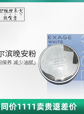 奥尔滨EXAGE护肤晚安粉