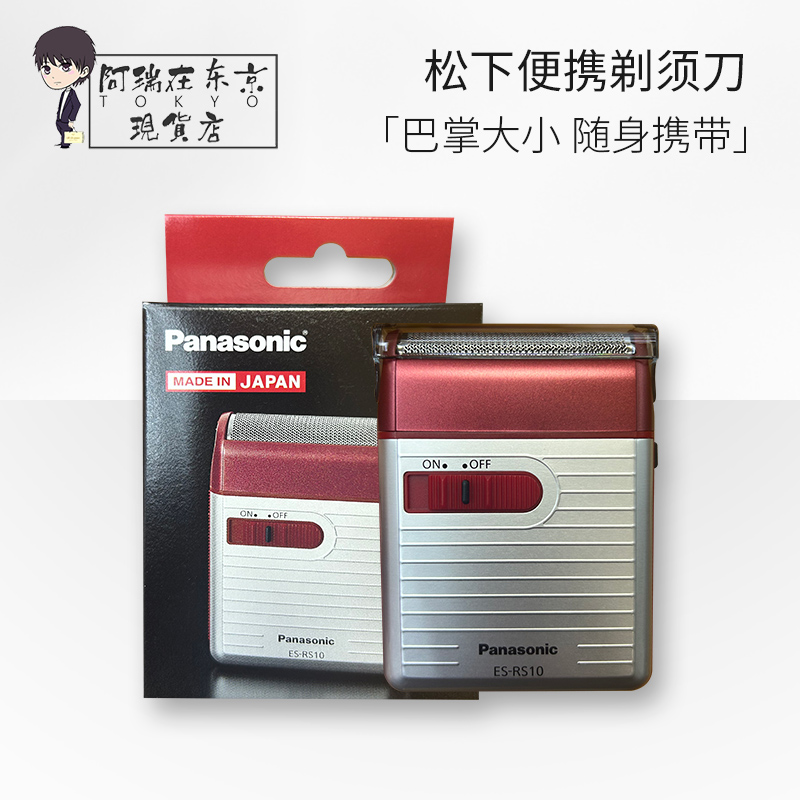 日本松下便携式剃须刀