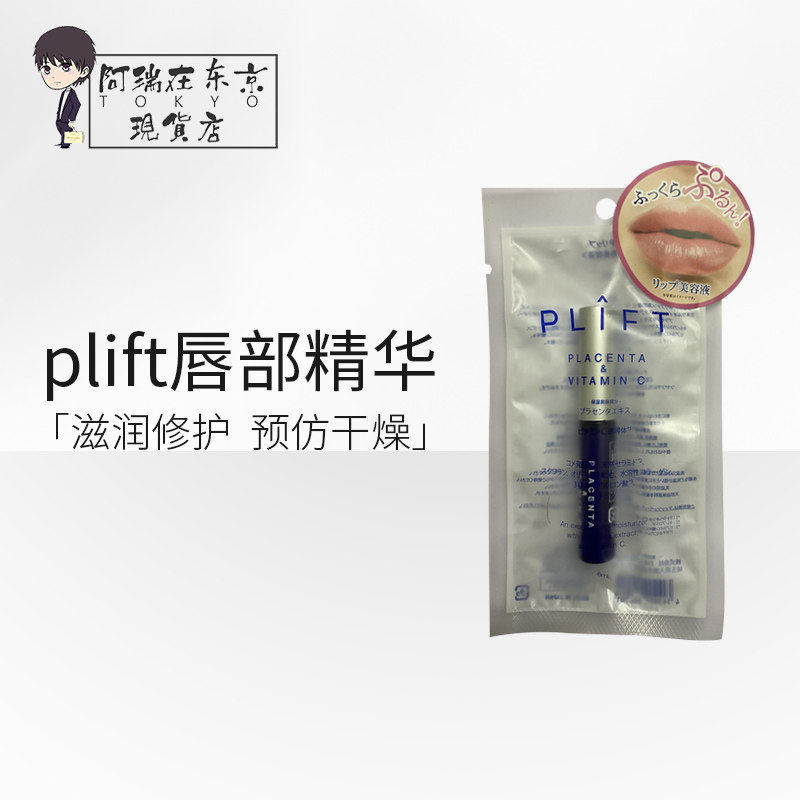 现货！日本plift唇部精华液淡化唇纹胎盘素唇部护理打底滋润唇膏