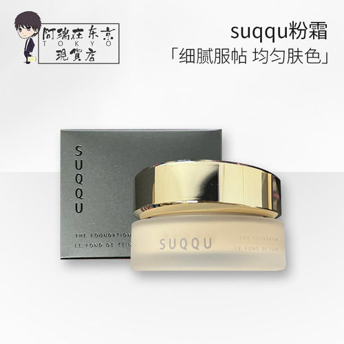 日本SUQQU记忆奶油粉霜