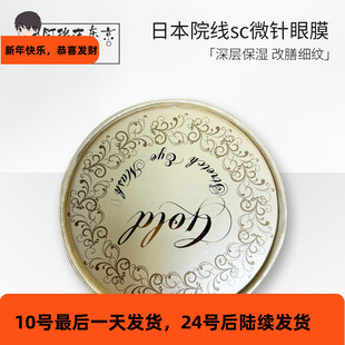 日本SC微针眼膜院线补水去干纹淡化黑眼圈细纹抗衰眼周提拉紧致
