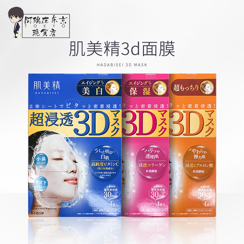 日本肌美精3d面膜女深层补水锁水保湿玻尿酸胶原蛋白面膜4/10枚