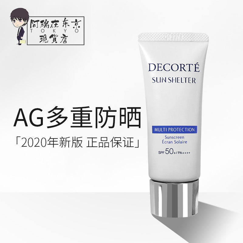 日本Decorte黛珂防晒霜AG防晒乳液轻盈隔离防护35/60gSPF50