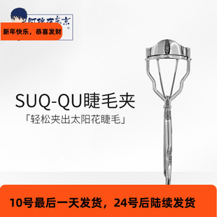 日本正品SUQQU睫毛夹太阳花持久定型卷翘不伤睫毛含2个替换橡皮垫