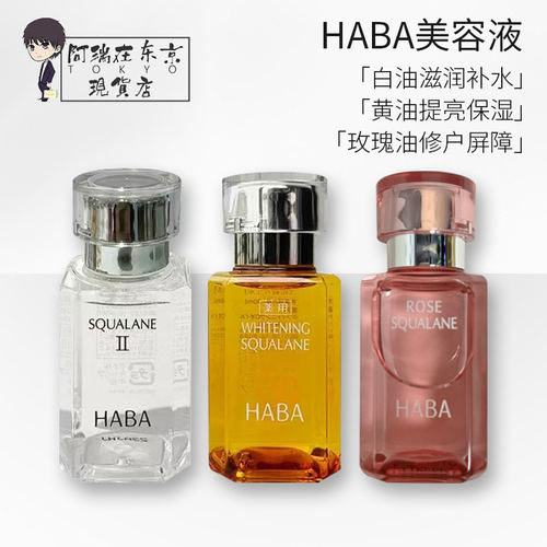 HABASQ精纯角鲨烷美容油保湿提亮