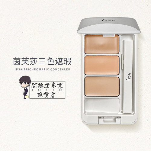 茵芙莎ipsa三色遮瑕膏