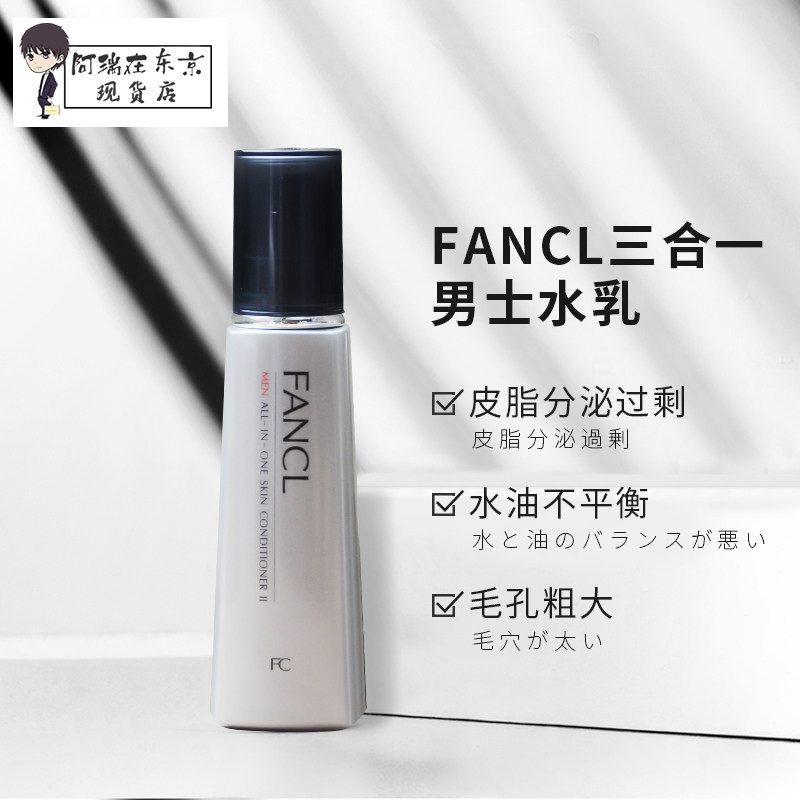日本Fancl芳珂无添加男士水乳精华三合一乳液控油保湿补水60ml