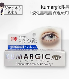 日本KUMARGIC眼霜紧致淡化眼周黑色素保湿改善眼袋细纹熊猫眼