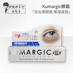 日本KUMARGIC眼霜紧致淡化眼周黑色素保湿改善眼袋细纹熊猫眼