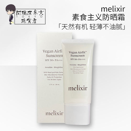 Melixir素食主义空气感防晒霜
