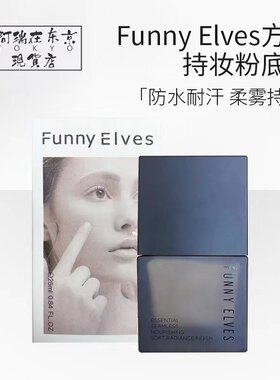中国funnyelves方里持妆粉底液