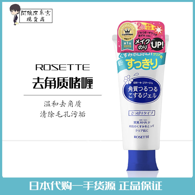 日本Rosette去角质啫喱凝胶清洁毛孔收缩去死皮黑头脸部面部男女