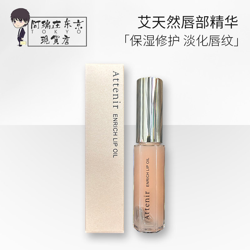 日本ATTENIR/艾天然唇部精华油保湿滋润唇膏修护淡唇纹