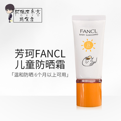 FANCL芳珂儿童纯物理防晒霜SPF25