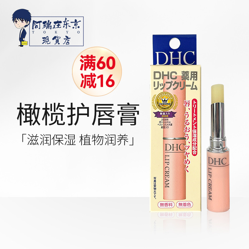 日本dhc蝶翠诗橄榄护唇女保湿滋润唇膏补水无色口唇炎防干裂