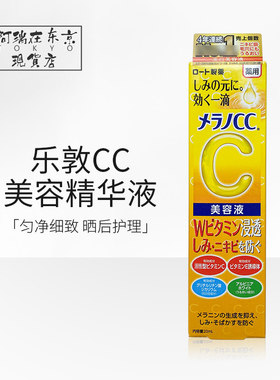 日本ROHTO乐敦cc美白精华液痘印淡斑面部收缩毛孔提亮肤色补水