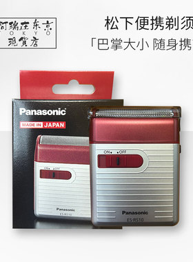 日本松下电动剃须刀男士便携旅行迷你刮胡刀ES-RS10