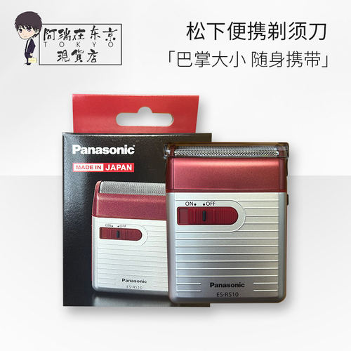 日本松下便携式剃须刀