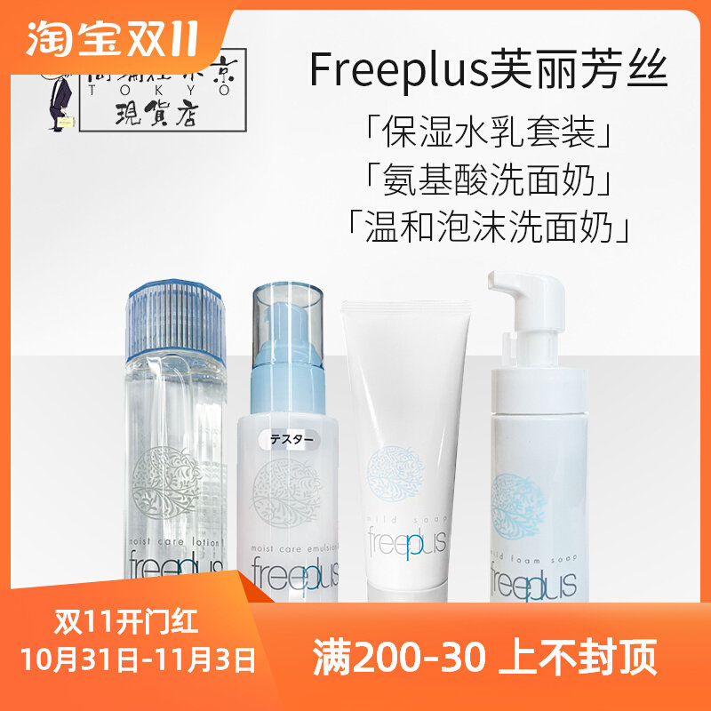 日本freeplus芙丽芳丝 保湿水乳套装清爽/滋润氨基酸温和泡沫洁面属于什么档次？