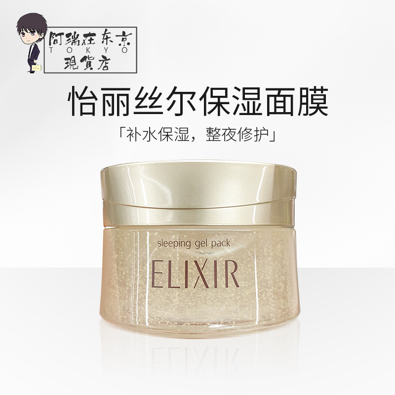 日本资生堂ELIXIR怡丽丝尔胶原蛋白补水保湿睡眠面膜105g