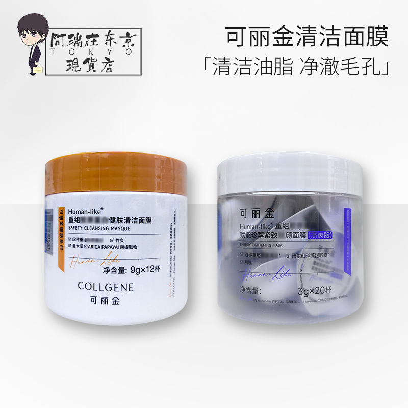 活元焕彩清洁面膜可丽金