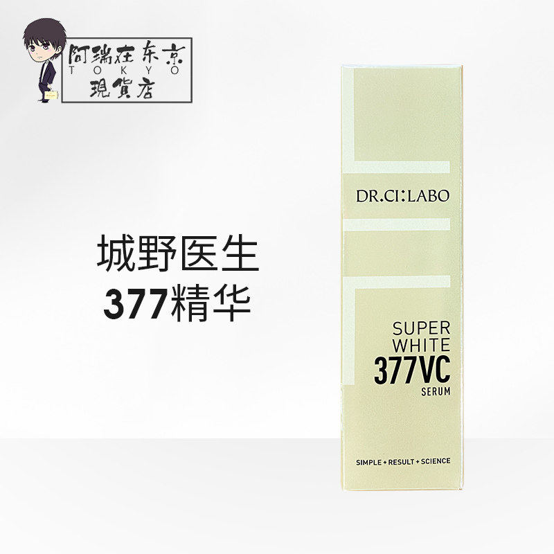 日本城野医生vc377提亮肤色美白淡斑补水保湿收缩毛孔面部精华液
