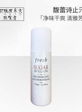 Fresh馥蕾诗止汗露滚珠抑汗持久
