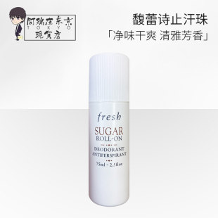 Fresh馥蕾诗止汗露75ML黄糖走珠滚珠清爽去异味抑汗持久香味