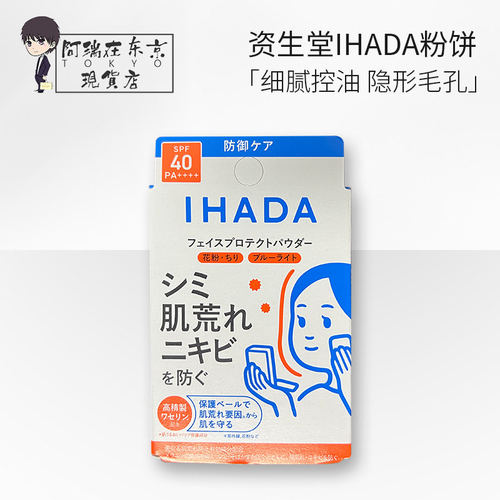日本资生堂ihada防晒蜜粉粉饼遮瑕提亮控油定妆保湿倍护 9g