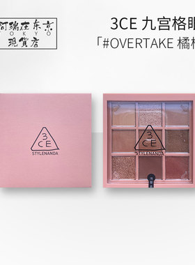 3ce眼影盘九宫格橘棕9色overtake珠光大地色眼影盘
