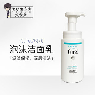 日本花王Curel珂润洗面奶氨基酸男女深层清洁毛孔保湿洁面乳150ml